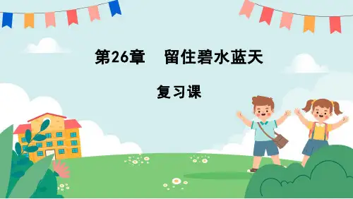 第26章+留住碧水蓝天(章节复习课件)-2023-2024学年八年级生物下册同步精品课堂(苏科版)