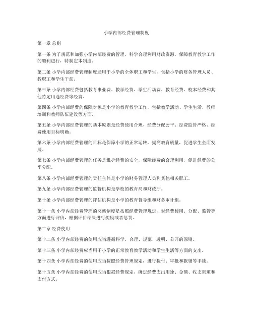 小学内部经费管理制度