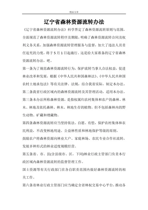 辽宁省森林资源流转办法