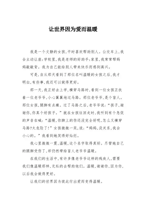 小学五年级作文：让世界因为爱而温暖