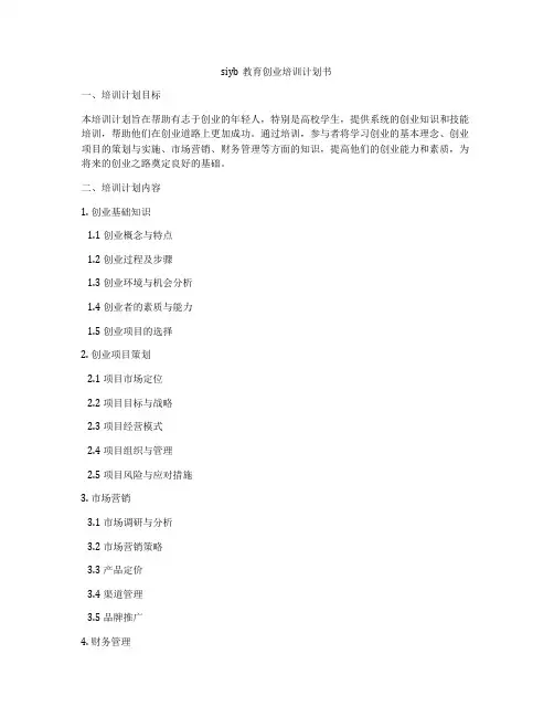 siyb教育创业培训计划书