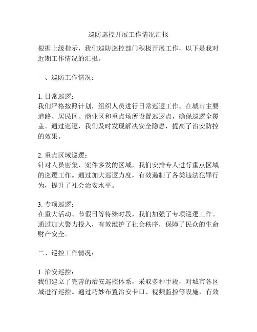 巡防巡控开展工作情况汇报
