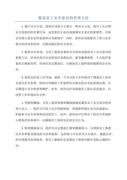 提高员工安全意识的有效方法