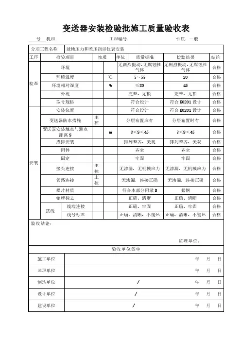 变送器安装检验批施工质量验收表模板