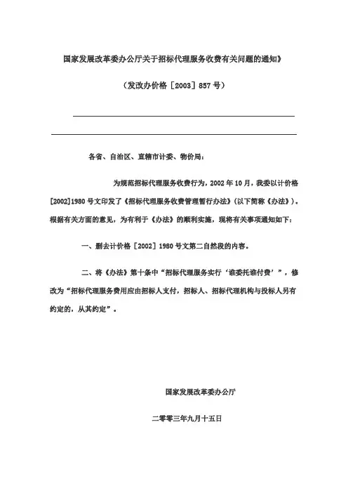招标代理服务收费857号文