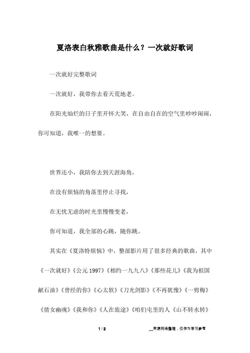 夏洛表白秋雅歌曲是什么？一次就好歌词