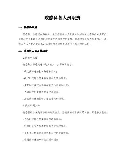 院感科各人员职责
