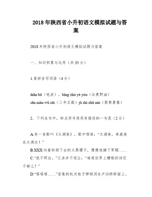 2018年陕西省小升初语文模拟试题与答案