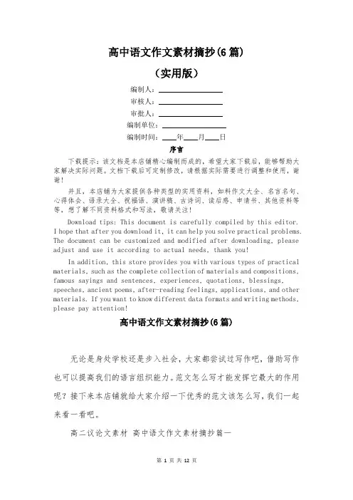 高中语文作文素材摘抄(6篇)