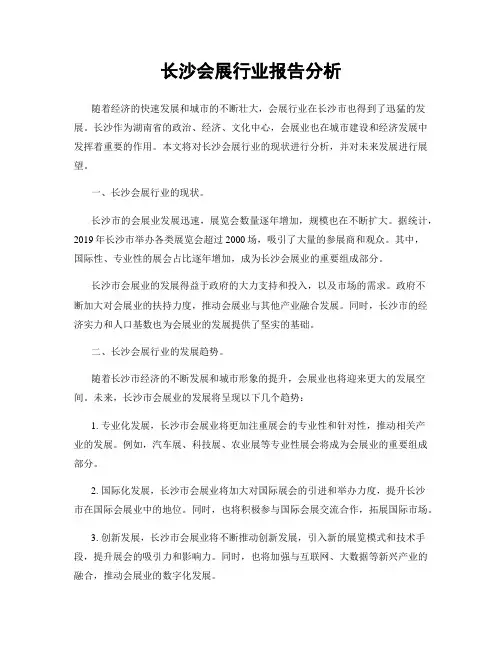 长沙会展行业报告分析