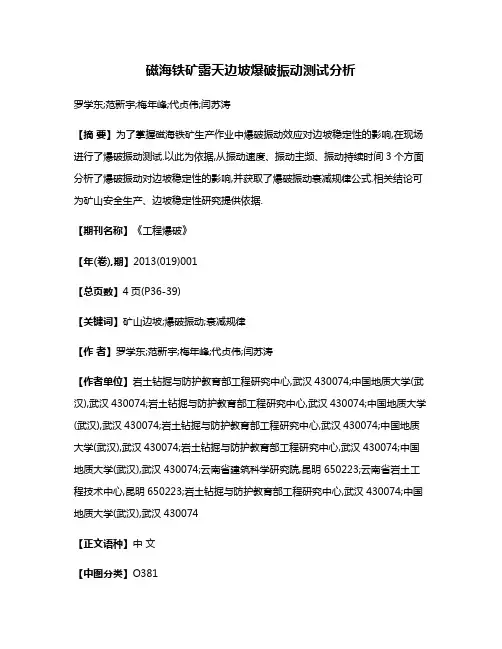 磁海铁矿露天边坡爆破振动测试分析