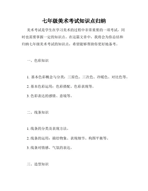 七年级美术考试知识点归纳