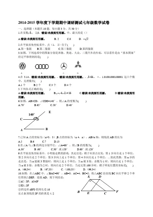 2014-2015学年度下学期期中调研测试七年级数学试卷附答案