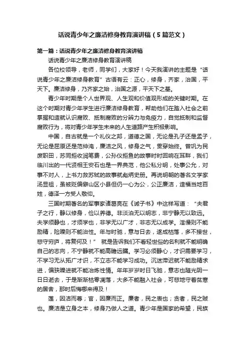 话说青少年之廉洁修身教育演讲稿（5篇范文）
