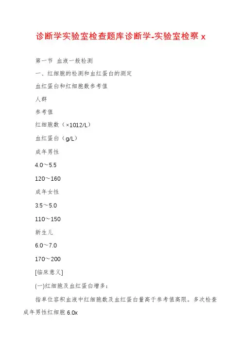 诊断学实验室检查题库诊断学-实验室检察x