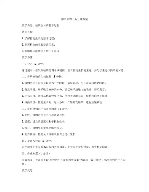 初中生物十五分钟教案
