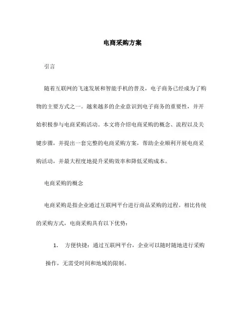 电商采购方案