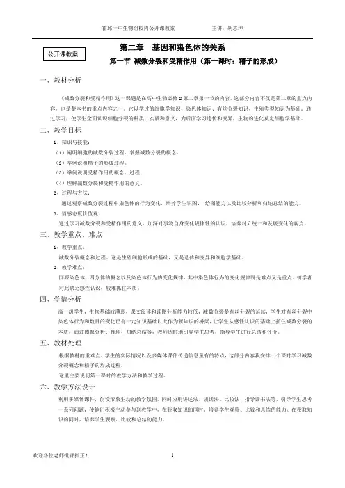 第一节 减数分裂和受精作用公开课教案