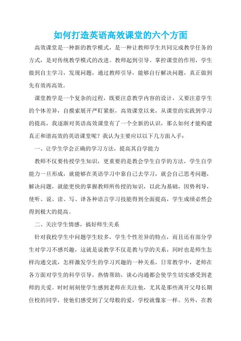 如何打造英语高效课堂的六个方面  
