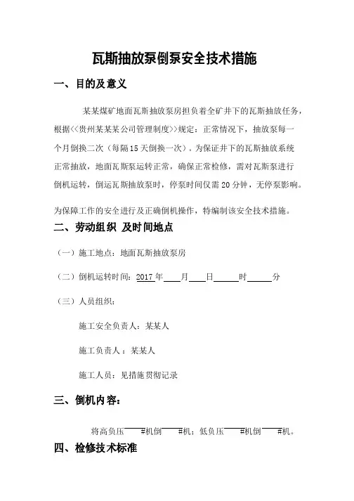 瓦斯抽放泵倒泵安全技术措施