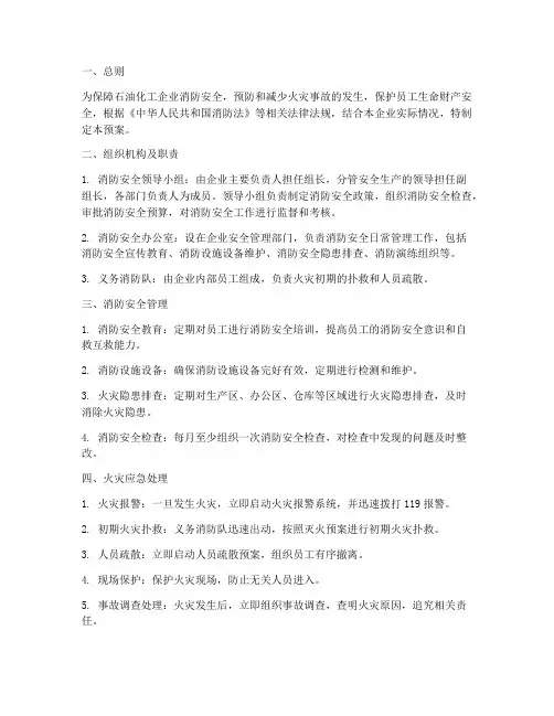 消防石油化工预案范文