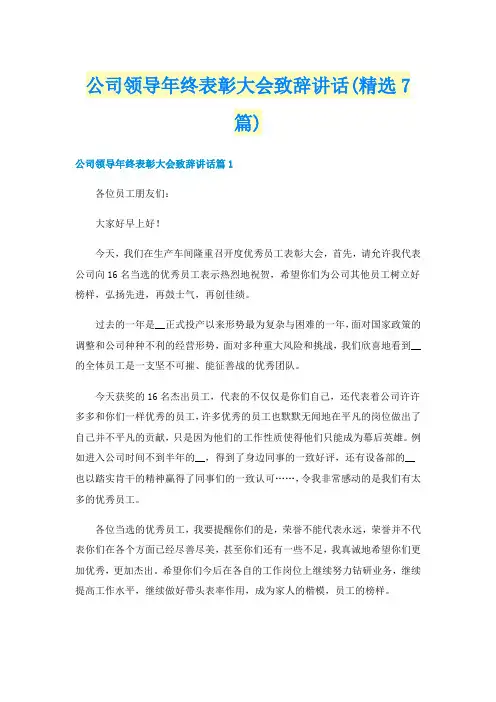 公司领导年终表彰大会致辞讲话(精选7篇)