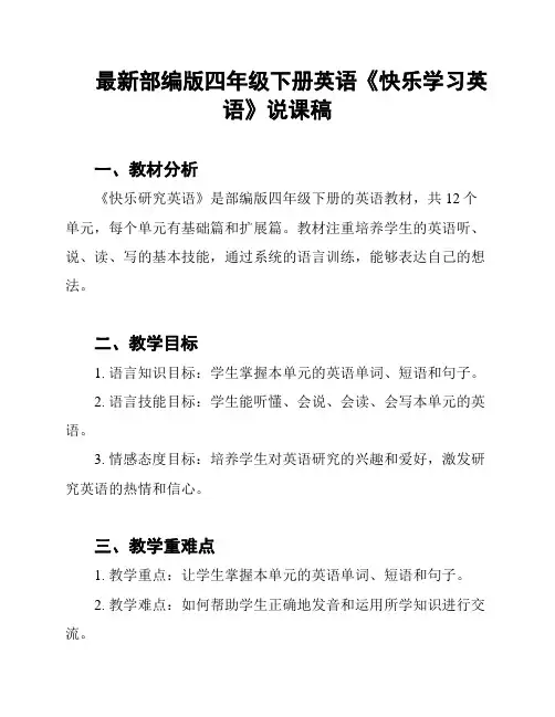最新部编版四年级下册英语《快乐学习英语》说课稿