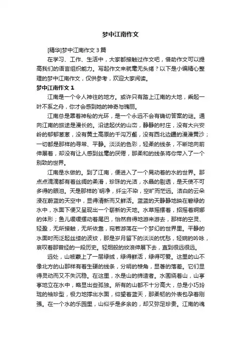 [精华]梦中江南作文3篇
