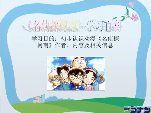名侦探柯南课件共23页PPT资料