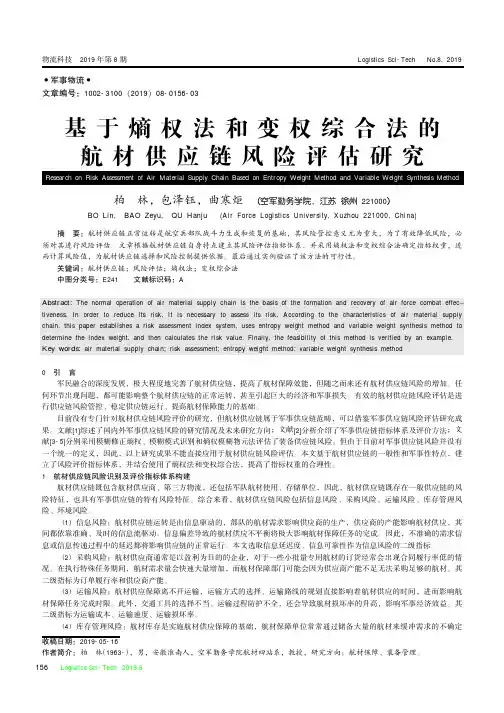 基于熵权法和变权综合法的航材供应链风险评估研究