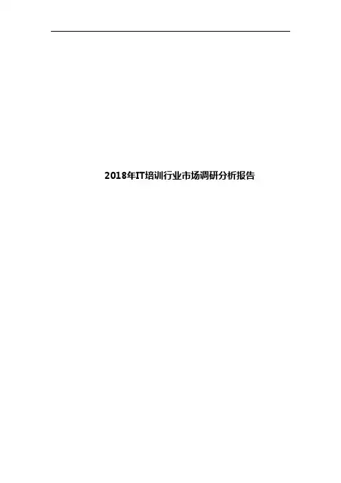 2018年IT培训行业市场调研分析报告