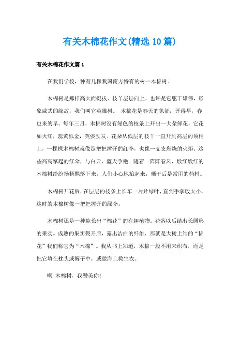 有关木棉花作文(精选10篇)