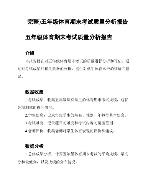 完整)五年级体育期末考试质量分析报告