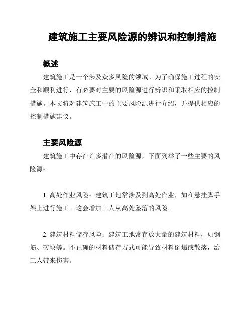 建筑施工主要风险源的辨识和控制措施