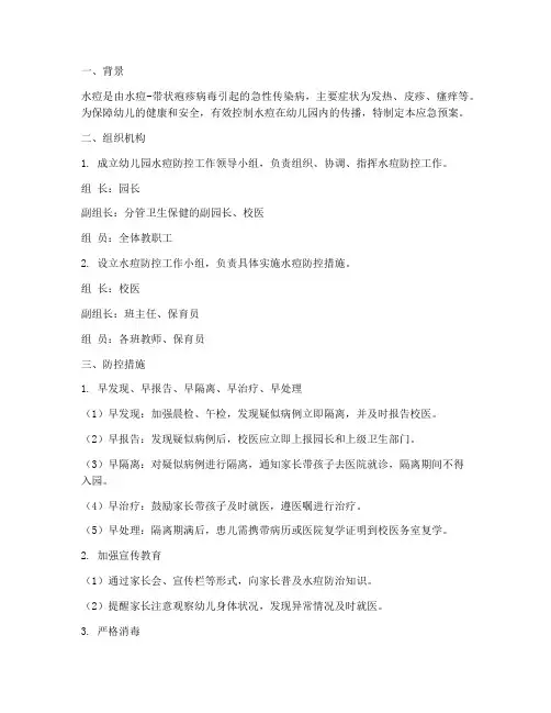 幼儿园水痘应急预案