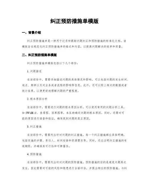 纠正预防措施单模版