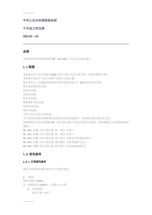 (整理)gb6450-86干式电力变压器