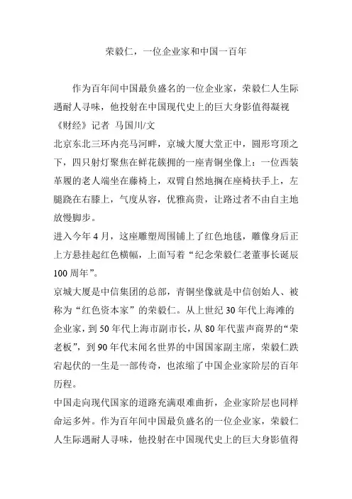 荣毅仁,一位企业家和中国一百年