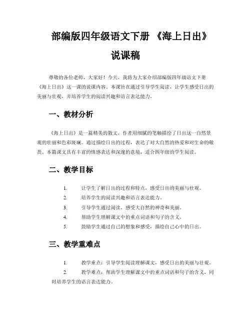 部编版四年级语文下册 《海上日出》说课稿 