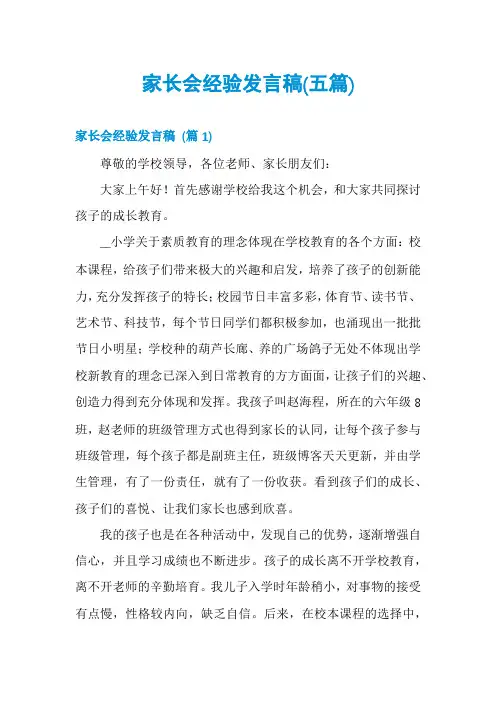 家长会经验发言稿(五篇)