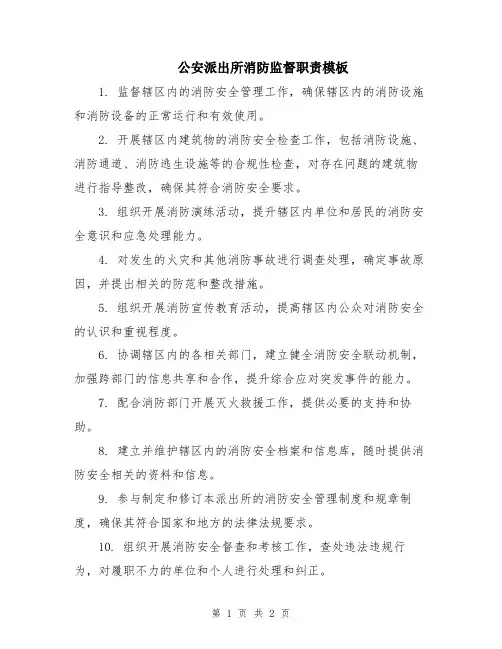 公安派出所消防监督职责模板