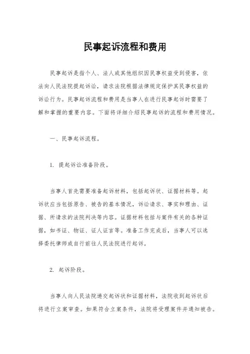 民事起诉流程和费用