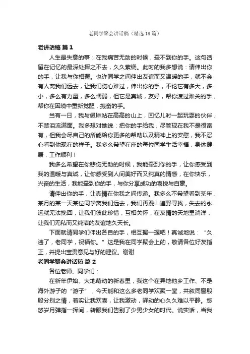 老同学聚会讲话稿（精选18篇）