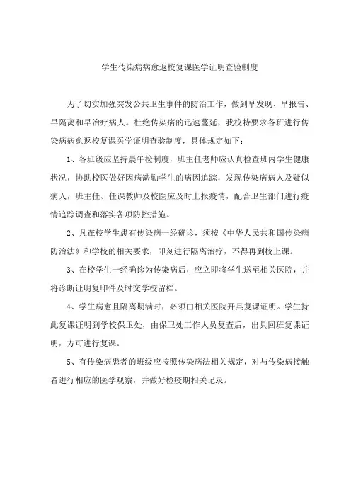 学生传染病病愈返校复课医学证明查验制度