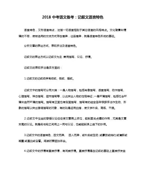 2018中考语文备考：记叙文语言特色