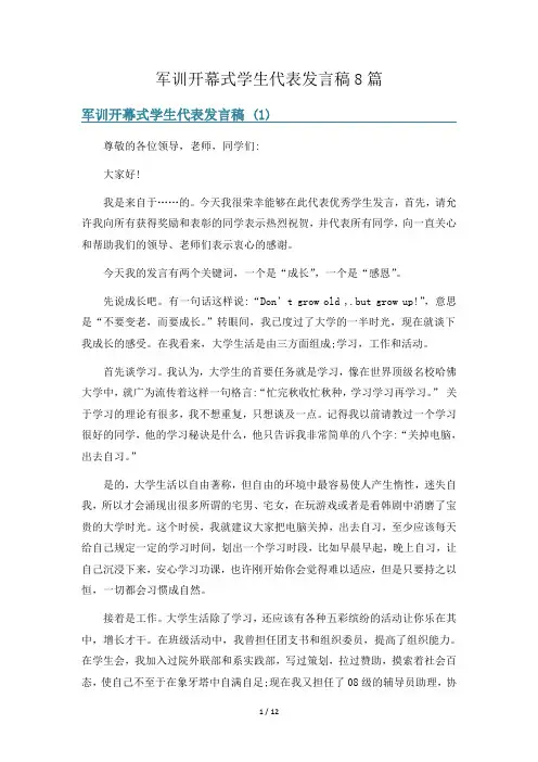 军训开幕式学生代表发言稿8篇