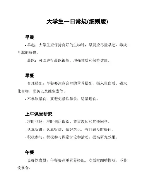 大学生一日常规(细则版)