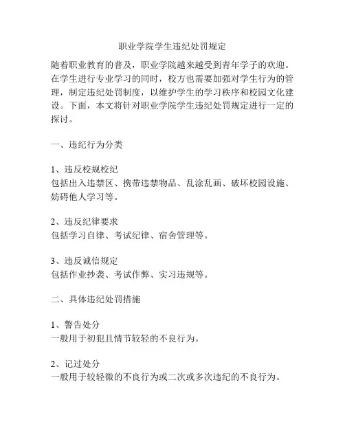 职业学院学生违纪处罚规定