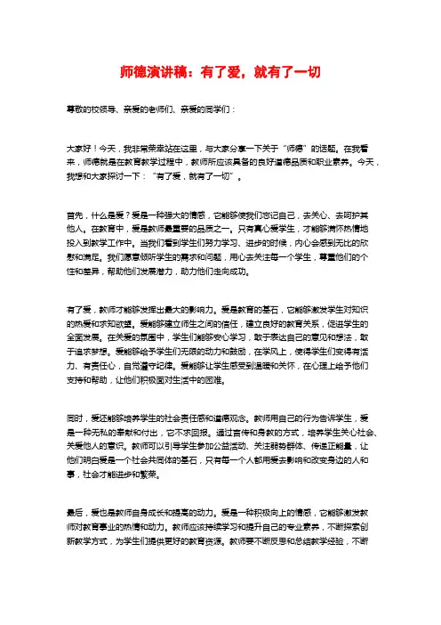 师德演讲稿：有了爱,就有了一切