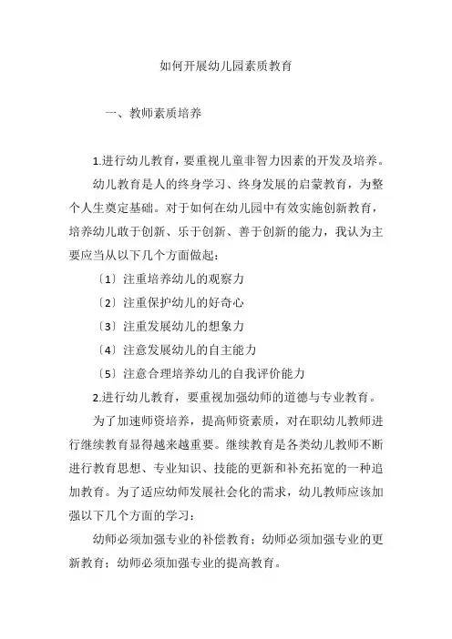 如何开展幼儿园素质教育